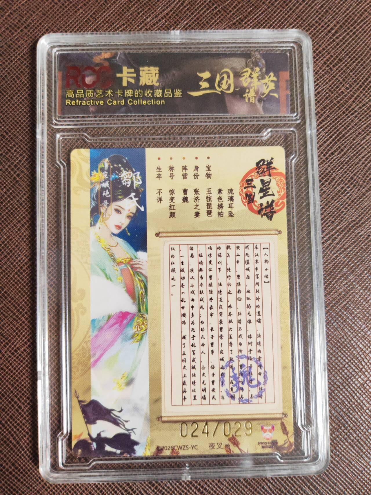 阳大大卡牌拍卖第107期（持续收拍品，周五晚上九点截拍，进群福利早知道） 潮玩至上 三国群星谱 夜叉 蜀国五虎 邹夫人 限编024/029