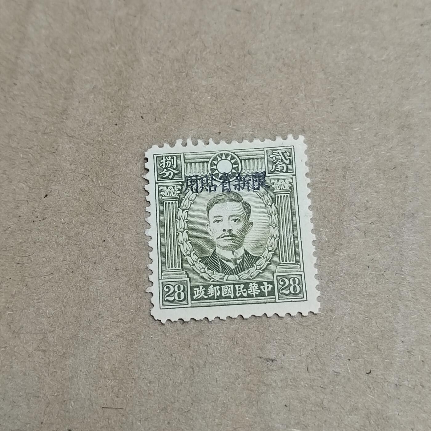 PCAI钱币  30-792  邮票小专场 烈士限新省