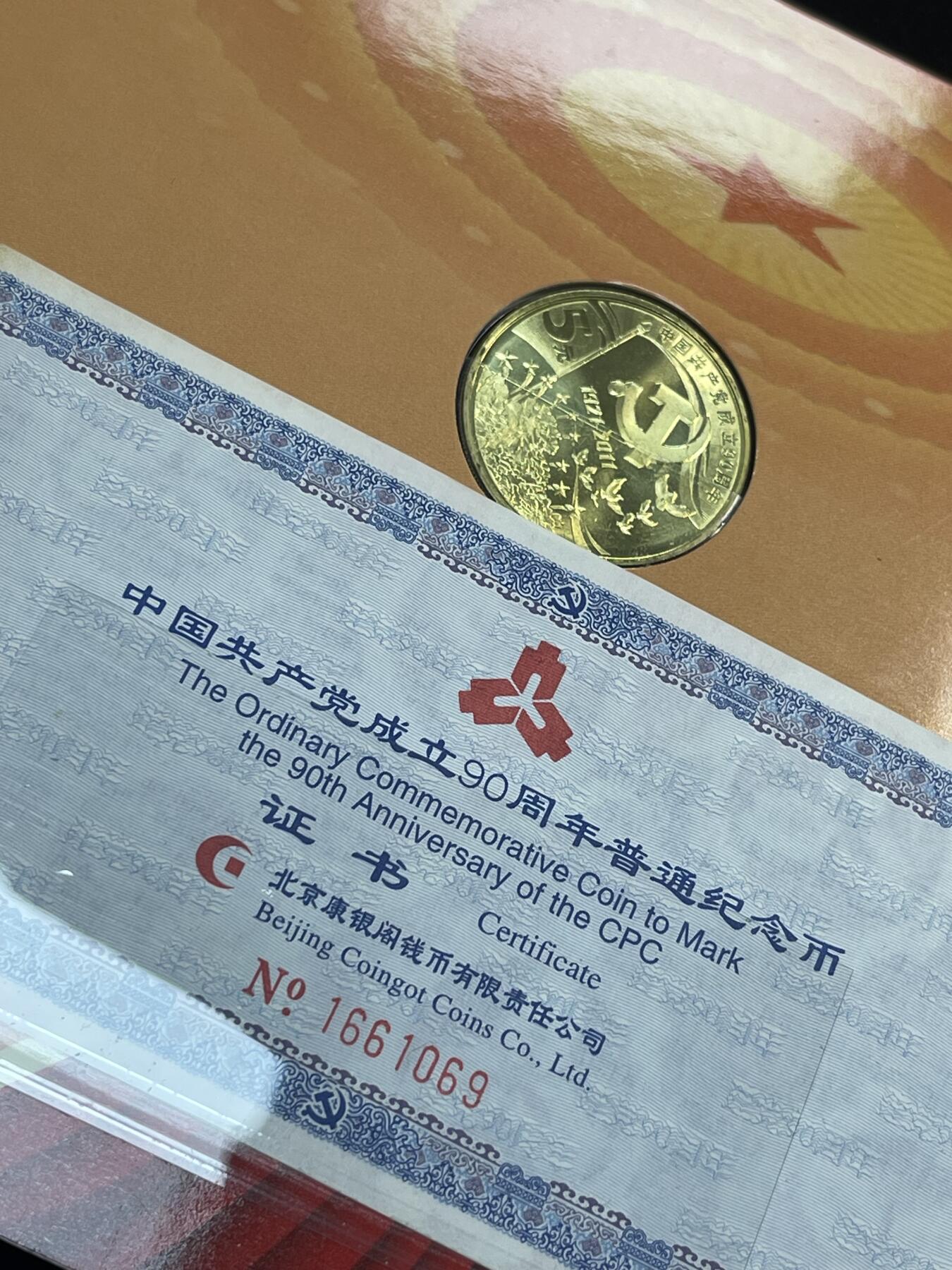 限时免佣！春季钱币邮票杂项专场拍卖-第二期 建党90周年纪念币 康银阁封装 2#