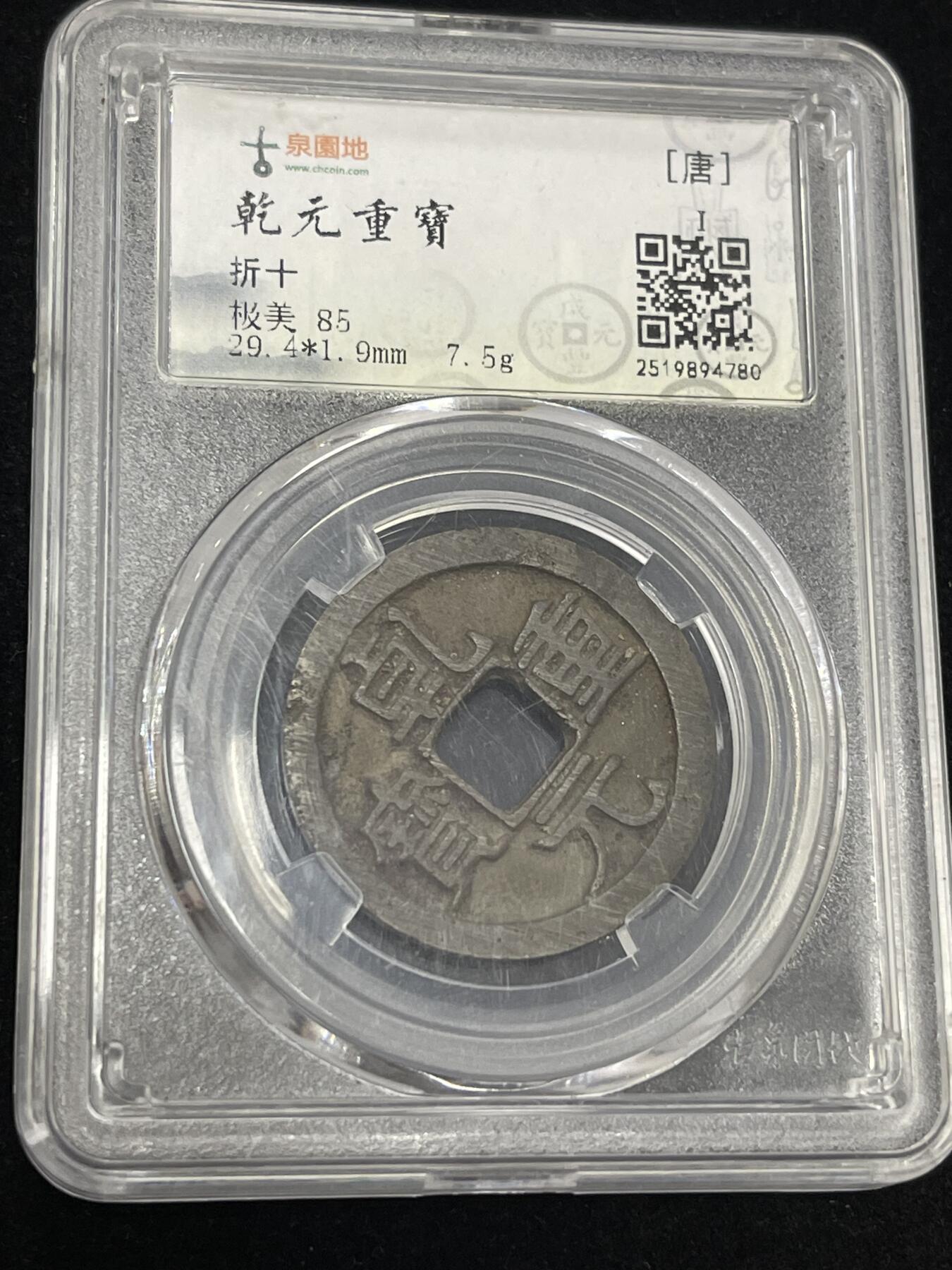 限时免佣！春季钱币邮票杂项专场拍卖-第二期 乾元重宝折十 古泉园地开放盒85分