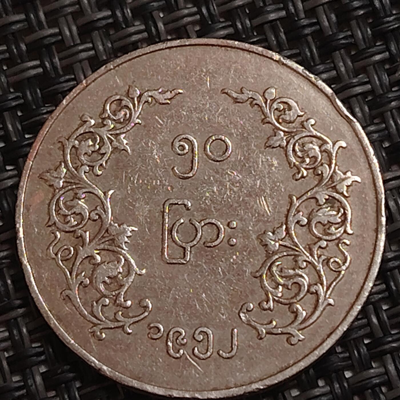 布加迪🐬～世界钱币(上海)🌾第 284 期 /  各国套币和散币 缅甸🇲🇲 1958年 50分 麒麟图案 镍币