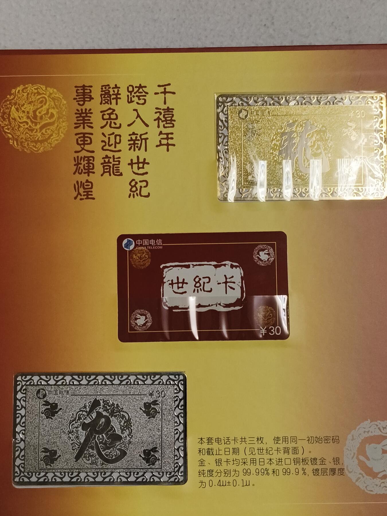 易卡拍卖第87期 辽宁电信，跨越世纪。（兔年纯镀银卡，龙年纯镀金卡）带册子。全新珍藏版。品相如图所示！