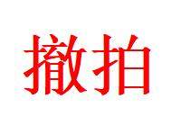 NO.28 好又多金牌大场，每周一站式配齐，方便凑单！（周6晚9点截拍，卖家送拍0抽成！） - 此商品撤拍，请勿出价