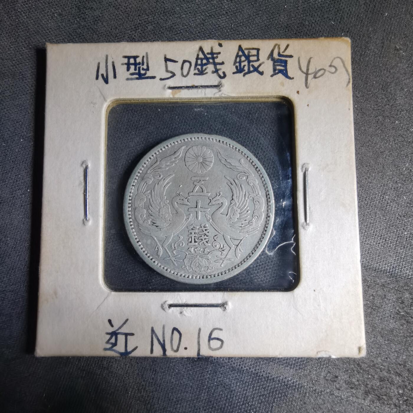 沼泽如烟--第1040场 大正十一年双凤五十钱银币