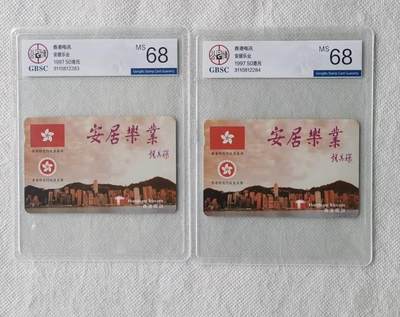 【琪哥网】评级磁卡综合场(138） - 【公博68】香港安居乐业2枚