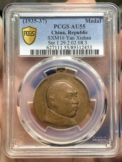 《竞宝斋》第476场 周日，周一 2场连拍 （全场包邮）欢迎送拍 - PCGS AU55 1935年阎锡山“主张公道”纪念章 巧克力包浆 发丝缕缕清晰，UNC低评底板，董益谦刻模，正面人像高浮雕，背步枪铁锄图，下边沿阴刻编号“1.29.2.02.08.3”，由山西王阎锡山主导建立的社会组织“主张公道团”制作，颁发范围仅限于该组织优秀成员，顶部带挂环