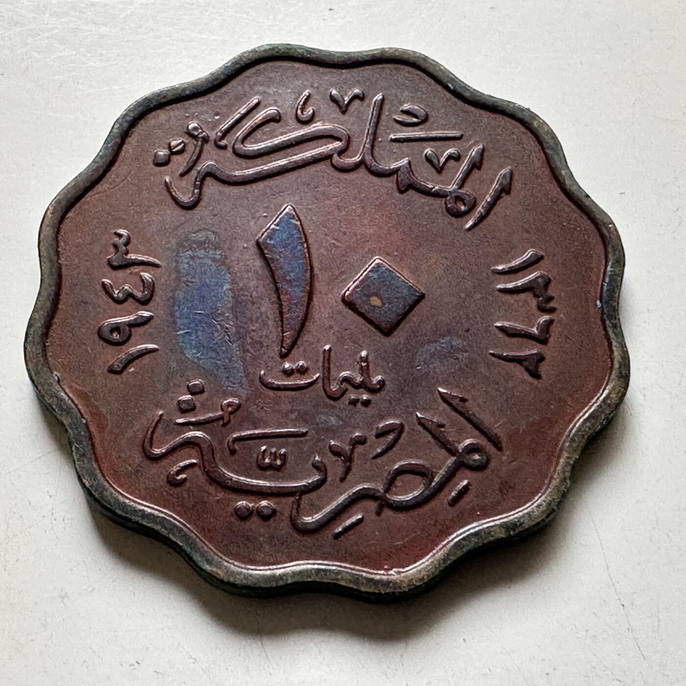 🌹外币初藏🌹🐯2026年第35场   每周二四六晚8️⃣点 接代拍 埃及 AH 1362 (1943年) 法鲁克 10米利姆 铜币 