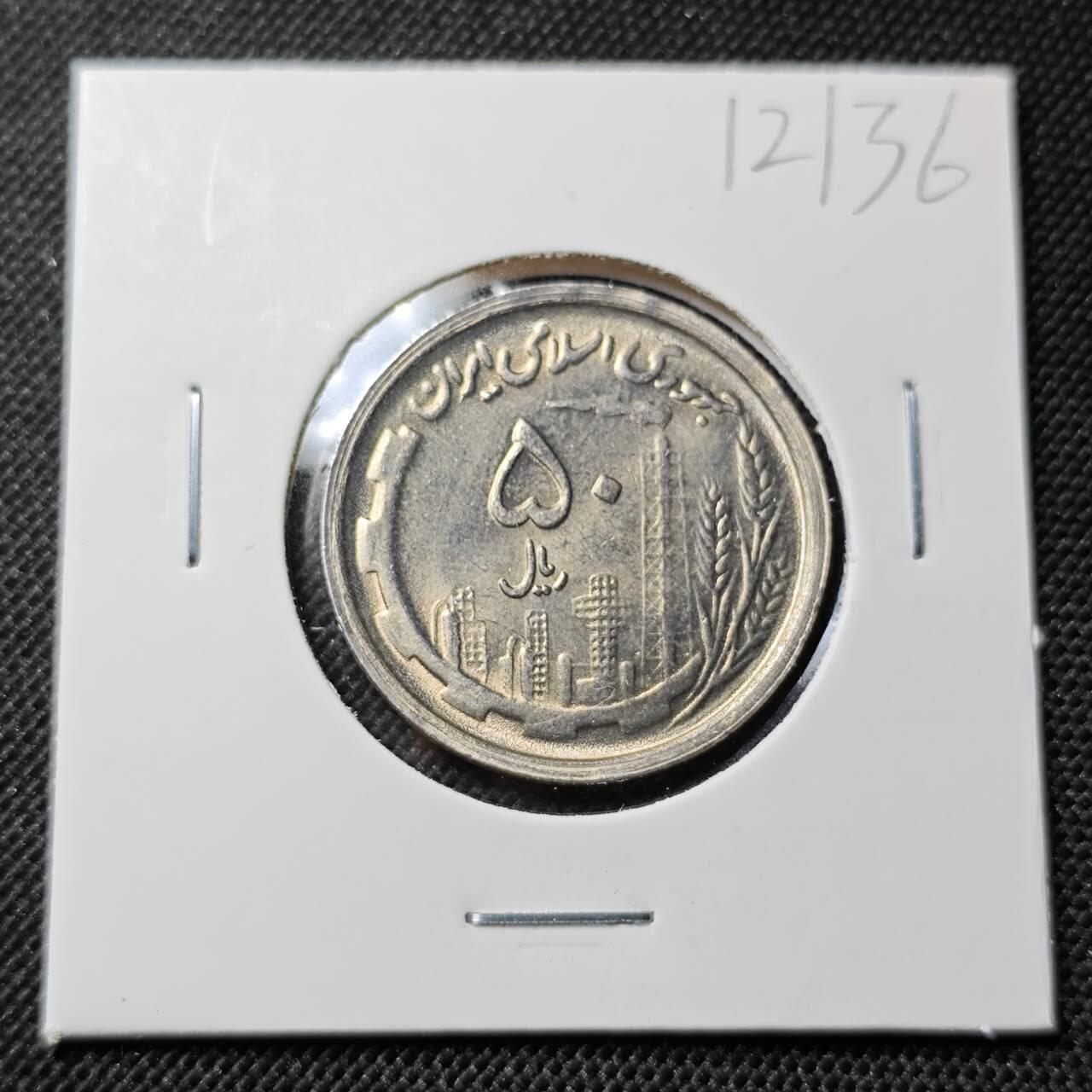 KK钱币收藏小铺  第412期 2月预留时间 周末发货 伊朗50里亚尔 好品