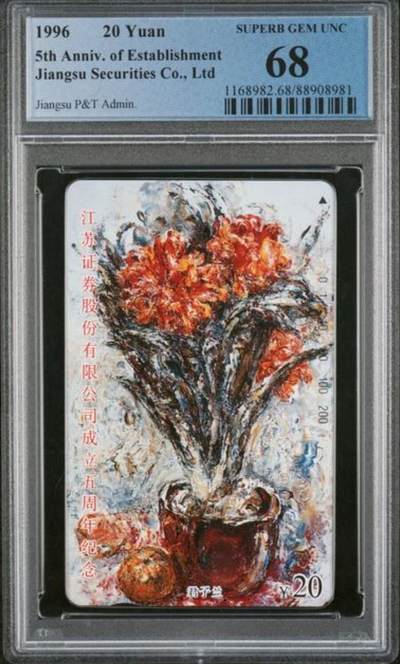 【琪哥网】评级磁卡综合场(138） - 【PCGS68】江苏君子兰