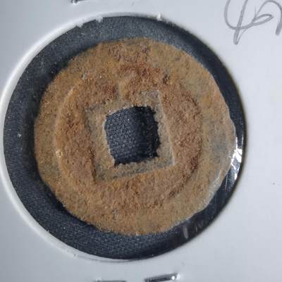 沼泽如烟--第1040场 - 宽永通宝背千