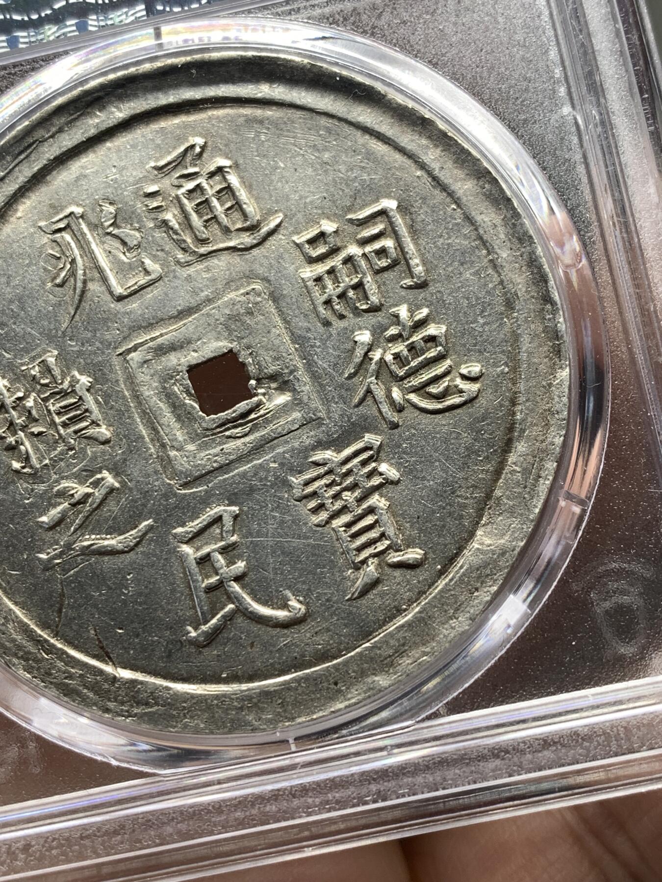 《竞宝斋》第476场 周日，周一 2场连拍 （全场包邮）欢迎送拍 PCGS AU55 安南嗣德通宝兆民赖之大银币 原味复打状态 光度极好 少见品种，Pc广告展示，仅三枚更高分，