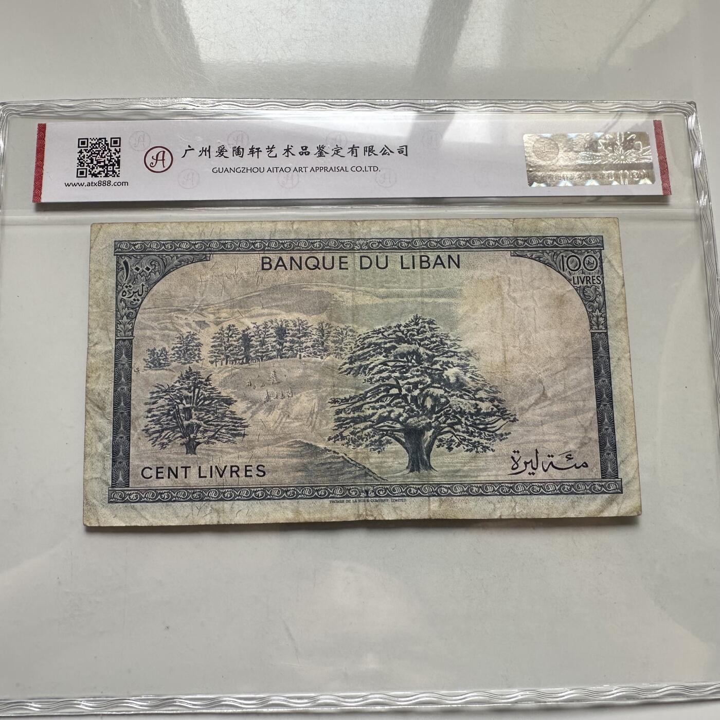 🌹外币初藏🌹🐯2026年第35场   每周二四六晚8️⃣点 接代拍 黎巴嫩 1978年 贝丁宫 雪松 100里弗 —12