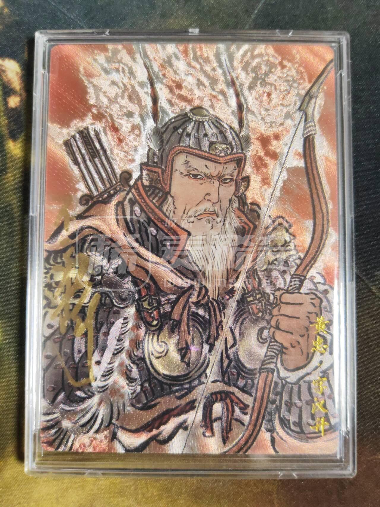 阳大大卡牌拍卖第107期（持续收拍品，周五晚上九点截拍，进群福利早知道） 【亲签18编】卡德曼 不二猿 黄忠 限编010/018