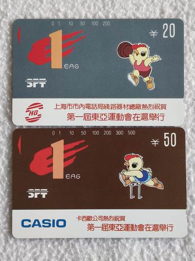 易卡拍卖第87期 - 上海：东亚运动会（错卡两枚）。（精品地方卡系列）易卡五星⭐️标。如图所示！