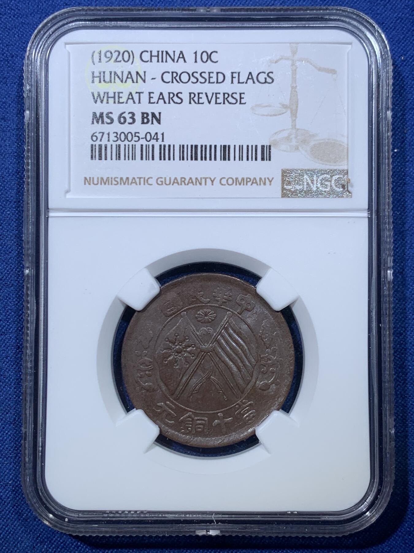 《竞宝斋》第476场 周日，周一 2场连拍 （全场包邮）欢迎送拍 NGC MS63BN 1920年湖南双旗当十