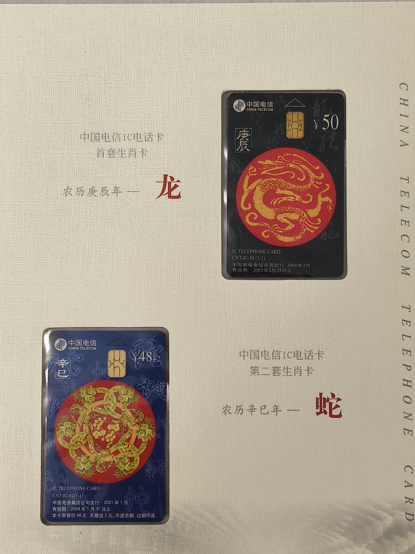 易卡拍卖第87期 IC—50 龙，62蛇各一套。LN辽宁版。无封套。收藏级品相。如图所示！