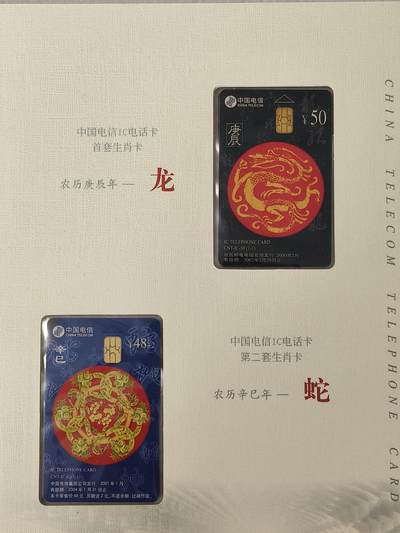易卡拍卖第87期 - IC—50 龙，62蛇各一套。LN辽宁版。无封套。收藏级品相。如图所示！