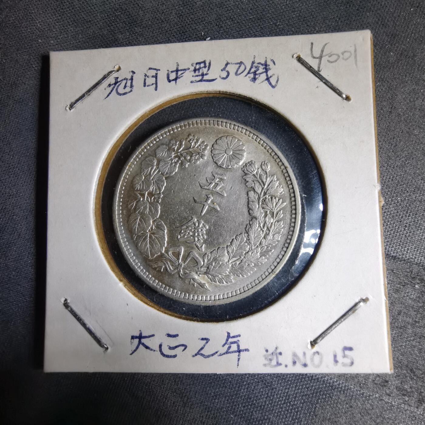 沼泽如烟--第1040场 大正二年旭日五十钱银币