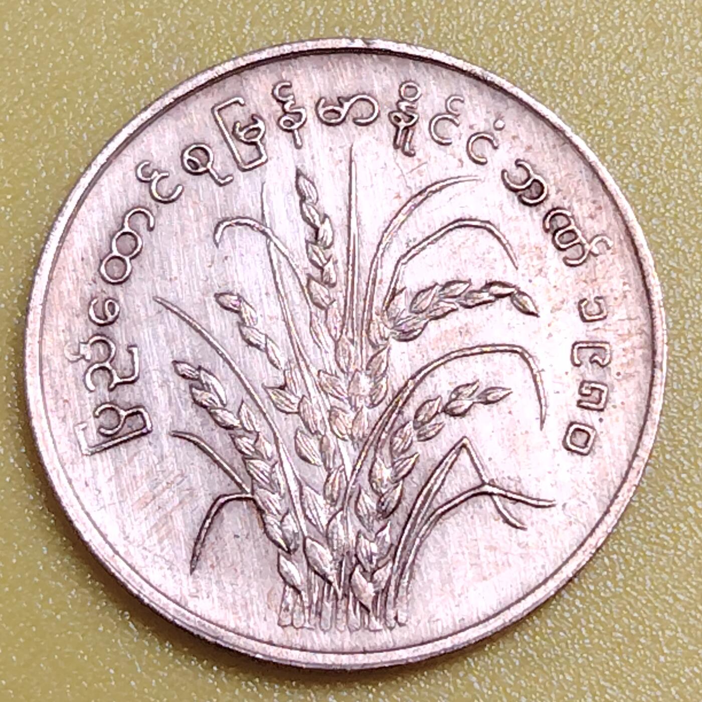 布加迪🐬～世界钱币(上海)🌾第 284 期 /  各国套币和散币 缅甸🇲🇲 1980年 25分