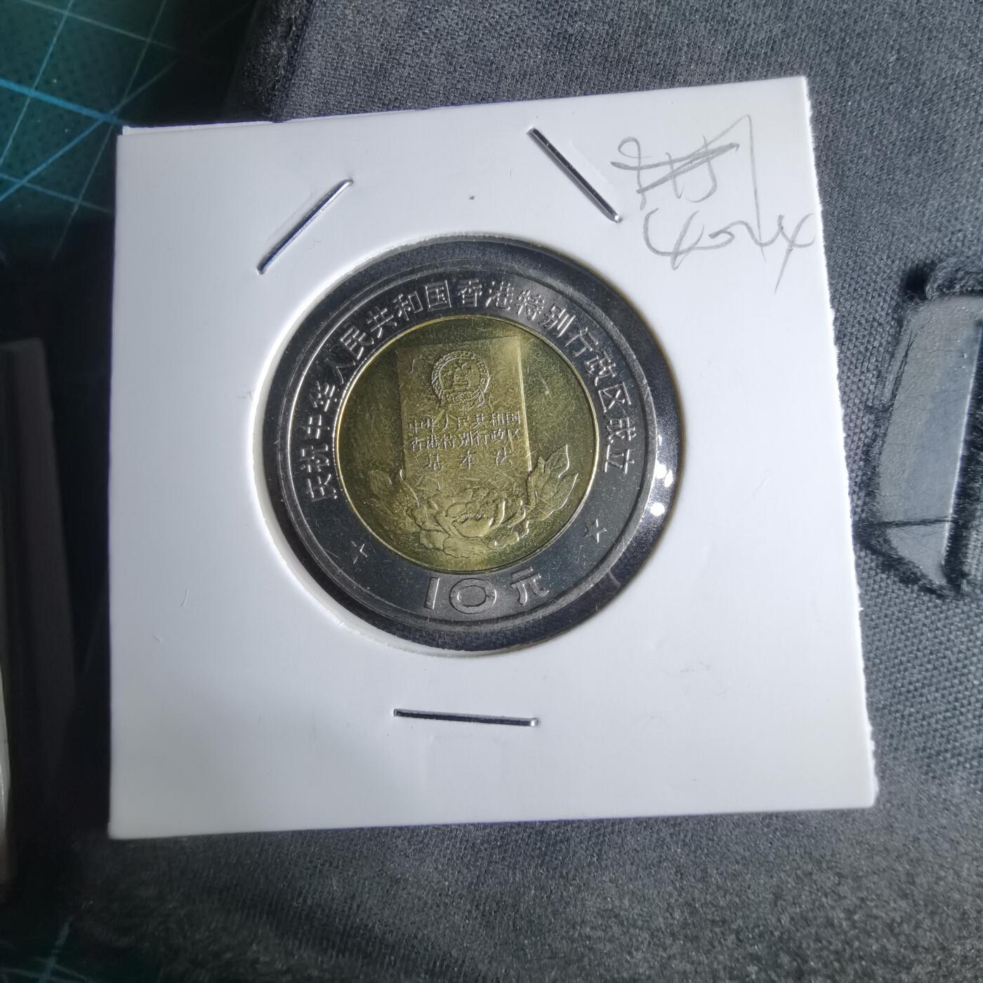 沼泽如烟--第1040场 1997年香港纪念币