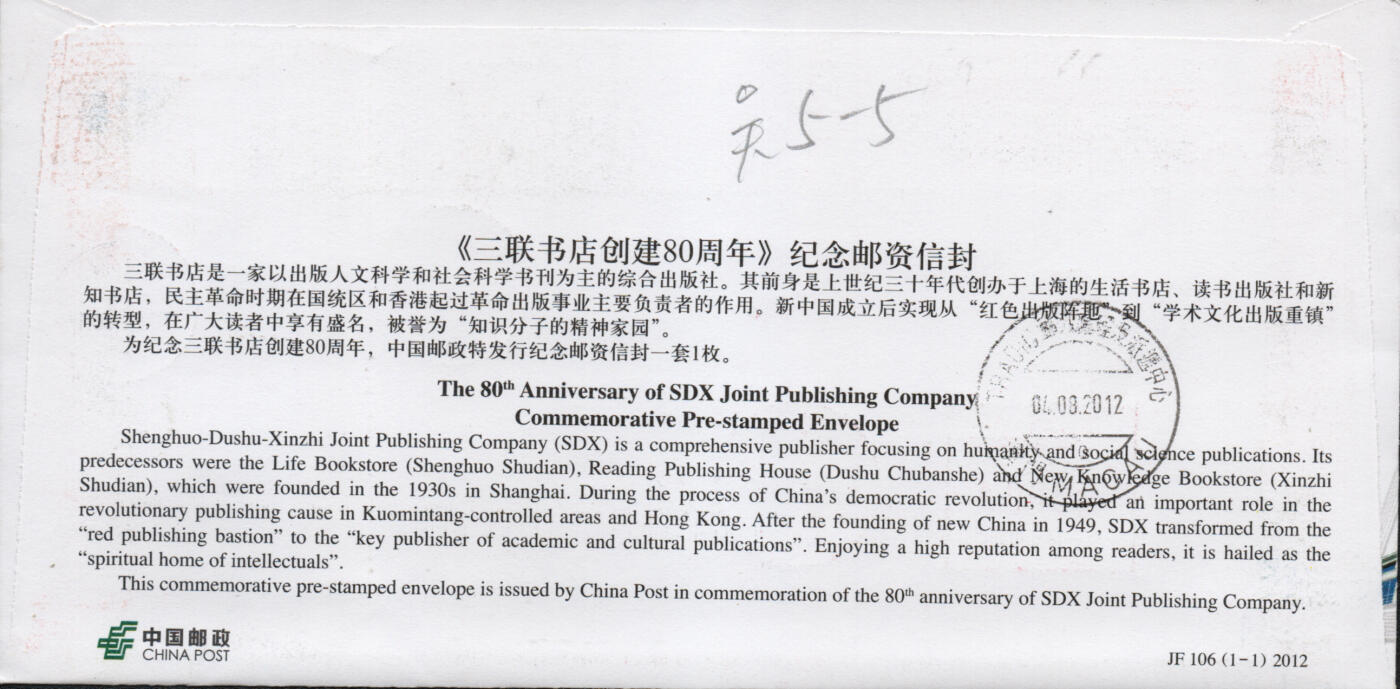 2026年04月04日19:30海外、大陆、澳门、香港邮政精品首日实寄封拍卖专场 2012中国《JF106三联书店创建80周年》邮资封首日实寄封