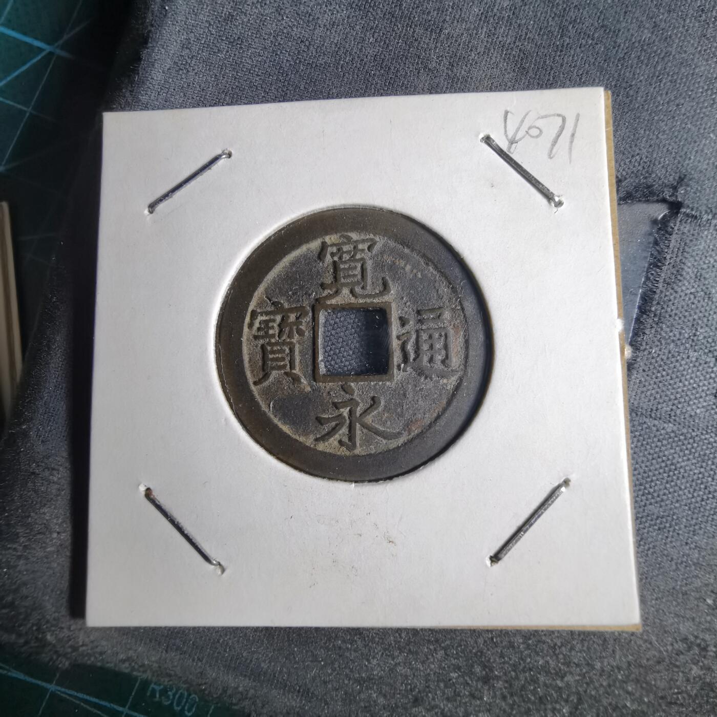 沼泽如烟--第1040场 宽永通宝背文