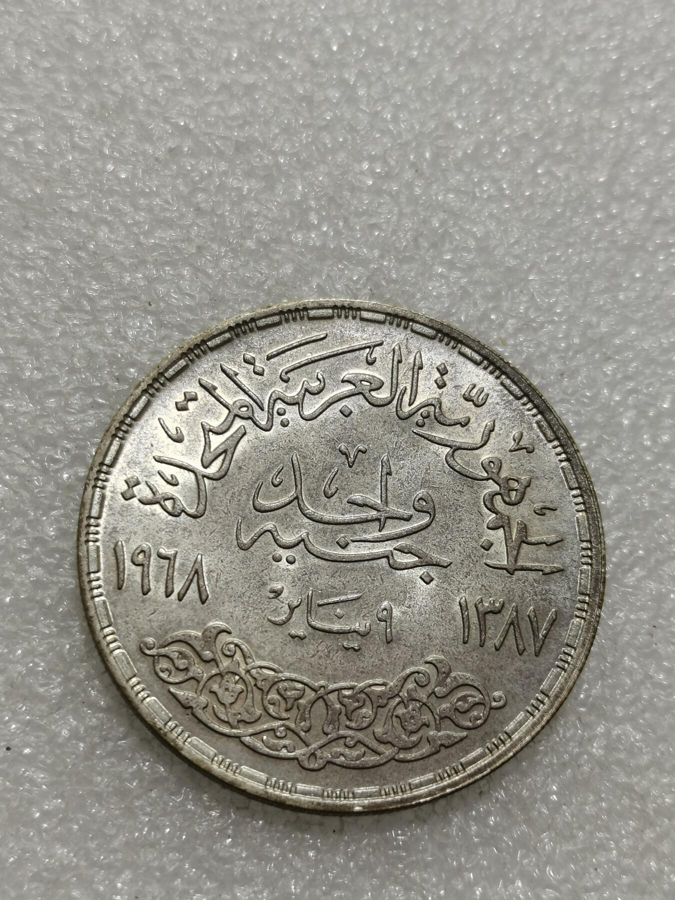 天下钱庄专场欢迎参拍 埃及1磅银币