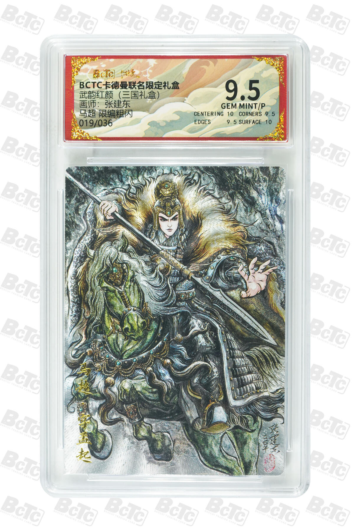 阳大大卡牌拍卖第107期（持续收拍品，周五晚上九点截拍，进群福利早知道） 【9.5分】卡德曼 武韵红颜(三国礼盒) 张建东 马超 折光粗闪限编019/036