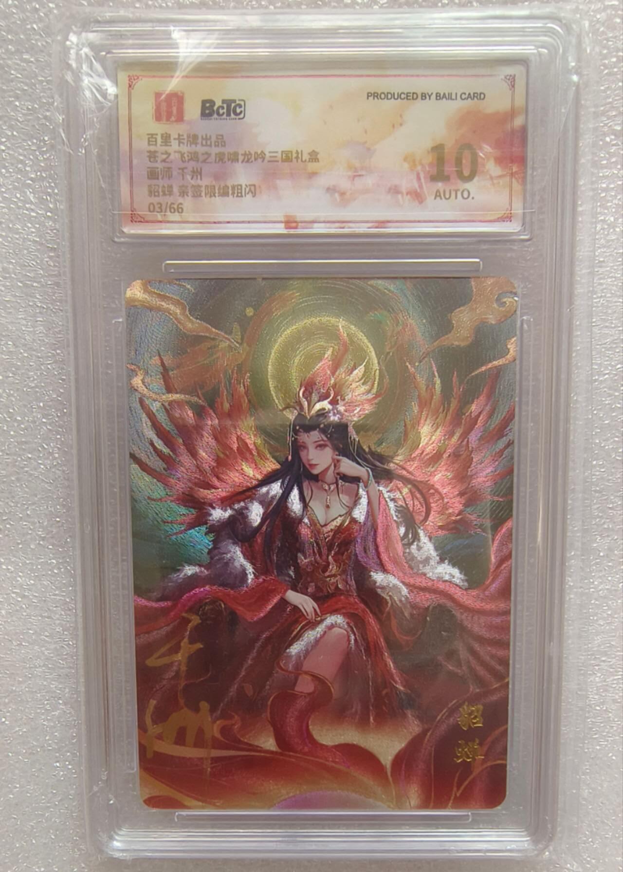 龙虎卡牌-八一场（满200元包邮，无佣金，每周六结拍，欢迎送拍） 【亲签 编号03】粗闪评级卡 百里卡牌  三国四美 千洲 - 貂蝉 10分