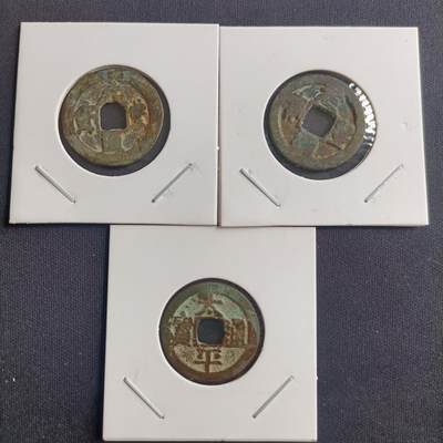 【游宝包邮场】马年第17期 精品单钞场 周日截拍 - 太平通宝+元丰通宝 3枚