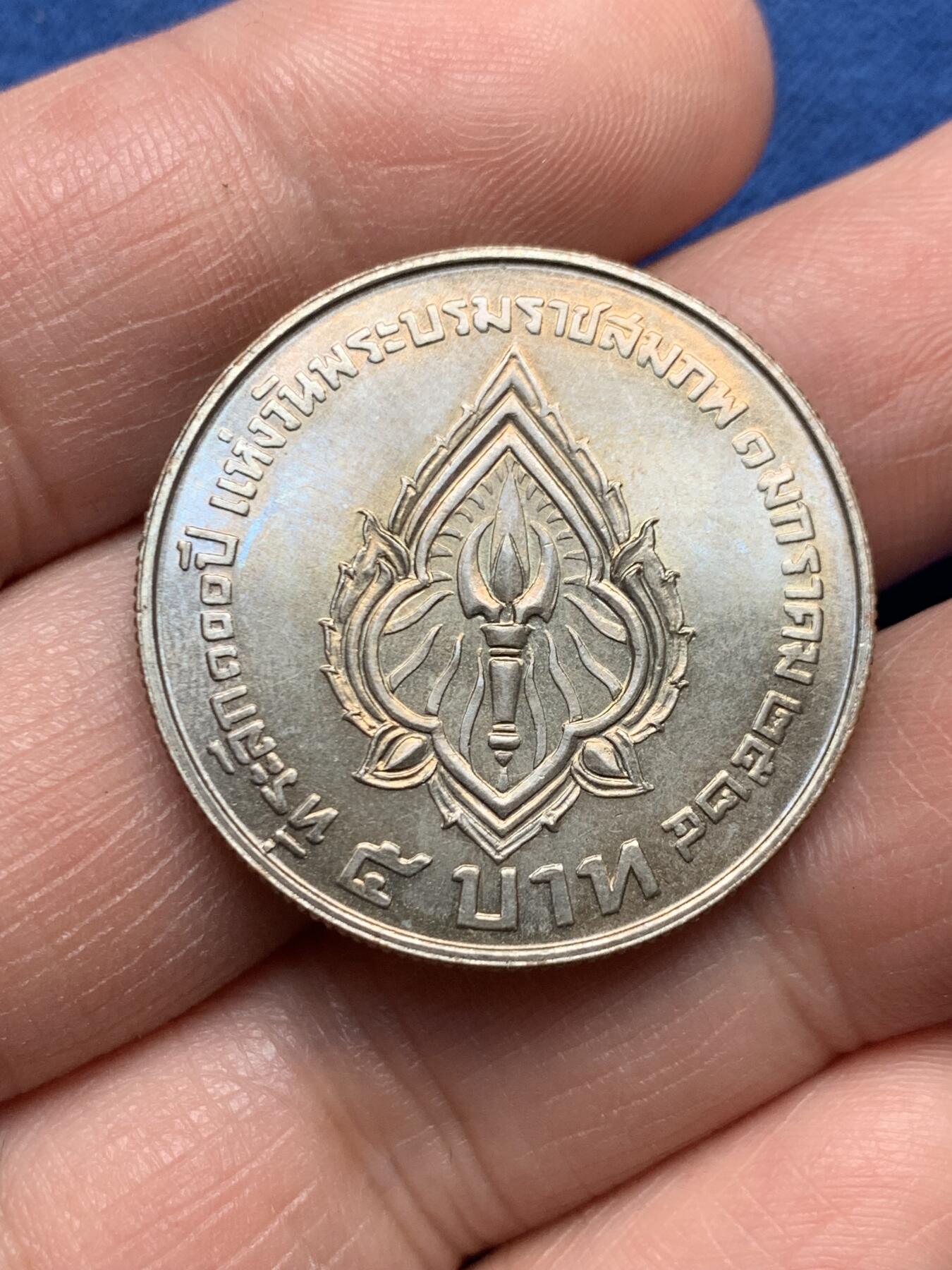 《竞宝斋》第476场 周日，周一 2场连拍 （全场包邮）欢迎送拍 泰国1981年拉玛六世百年纪念5泰铢