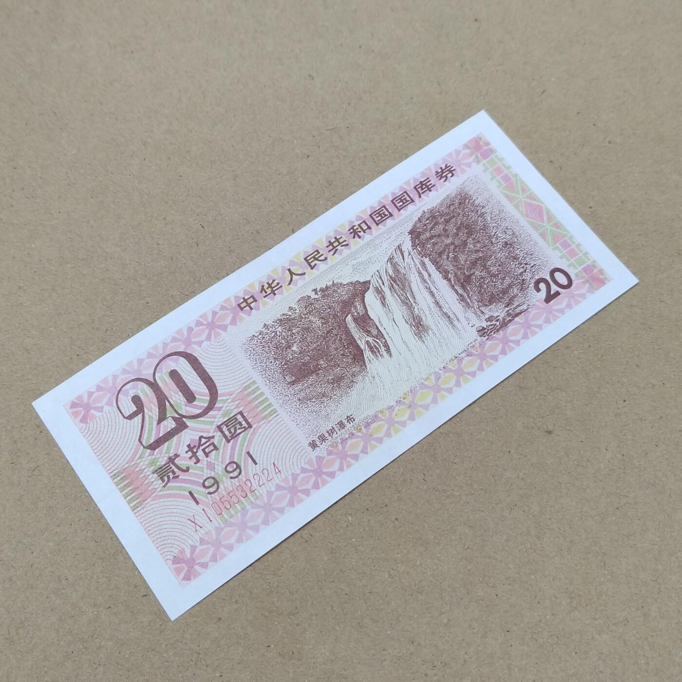 PCAI钱币  31-793  钱币书籍小专场 国库券贰拾