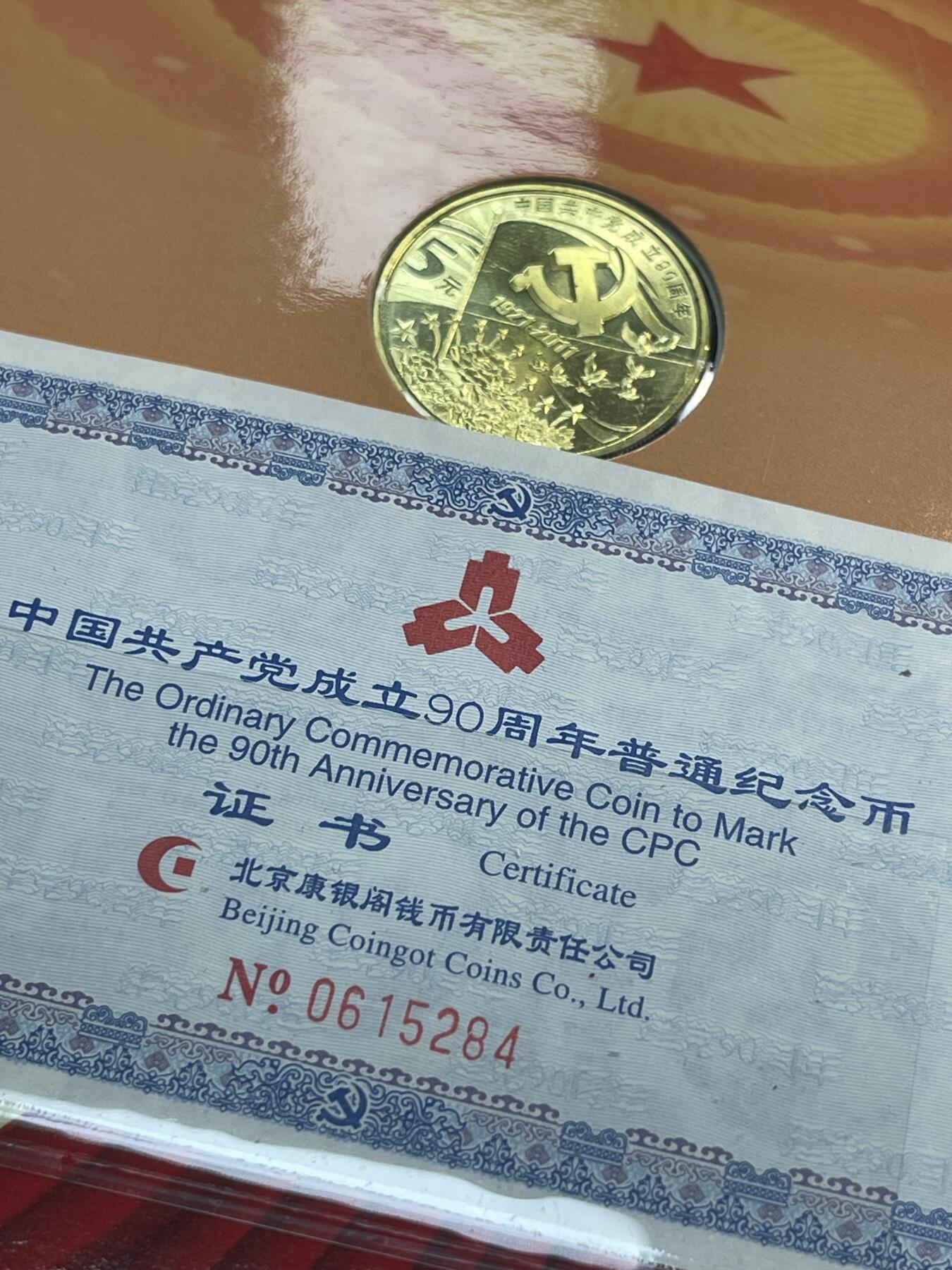 限时免佣！春季钱币邮票杂项专场拍卖-第二期 建党90周年纪念币 康银阁封装 4#