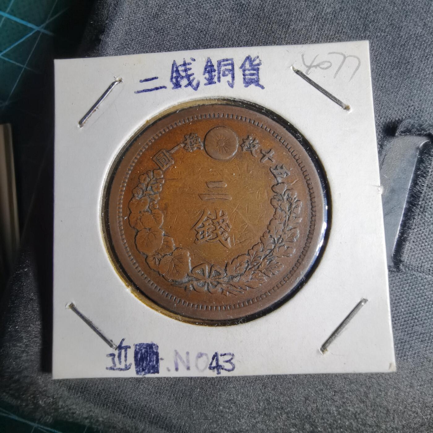 沼泽如烟--第1040场 明治十年龙二钱