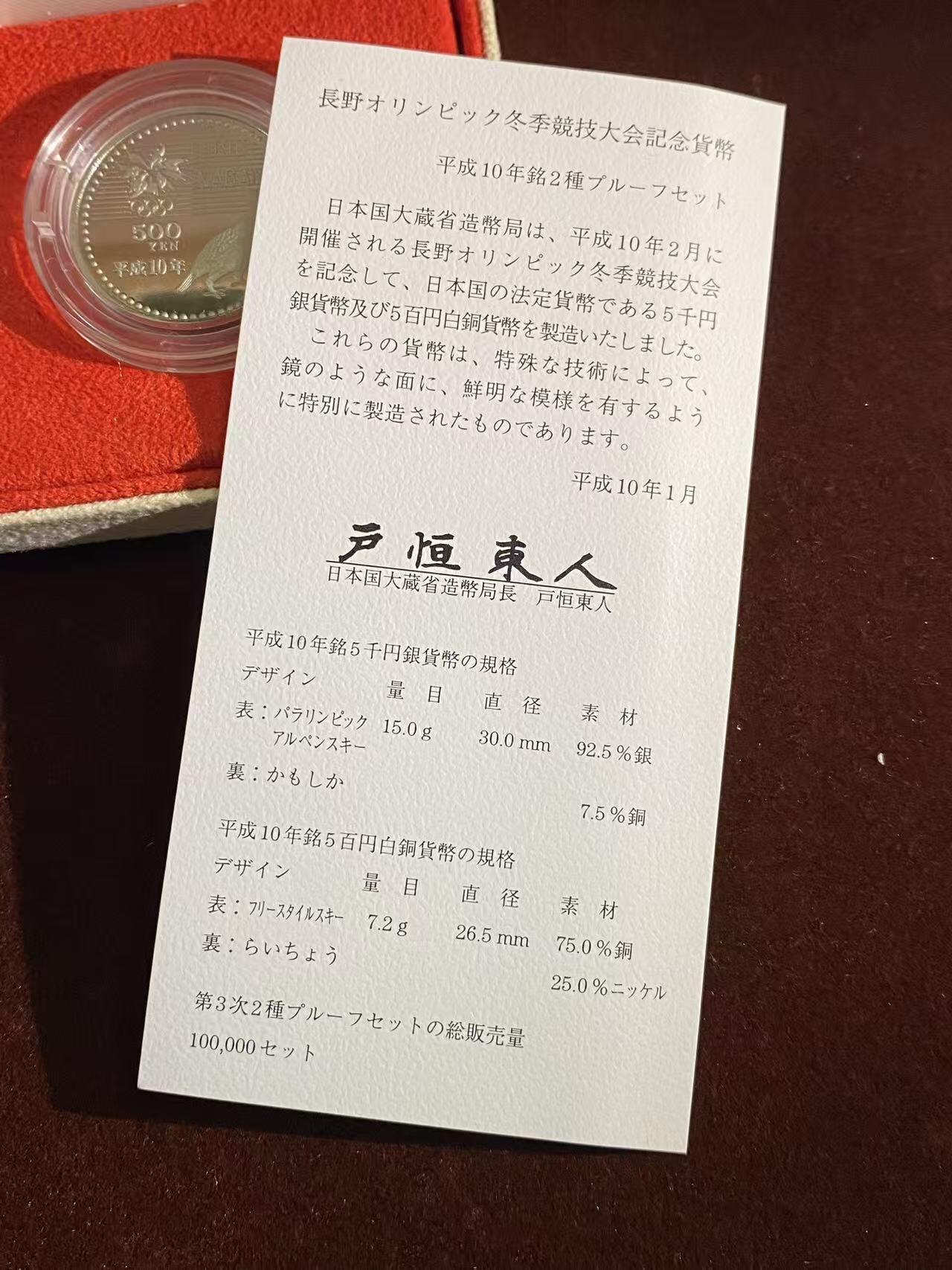 日日生财—方圆世界（全场包邮）第二场 长野冬季奥运会纪念币（平成10年铭牌）5000日元 925银 15克｜500日元 75%白铜 7.2克