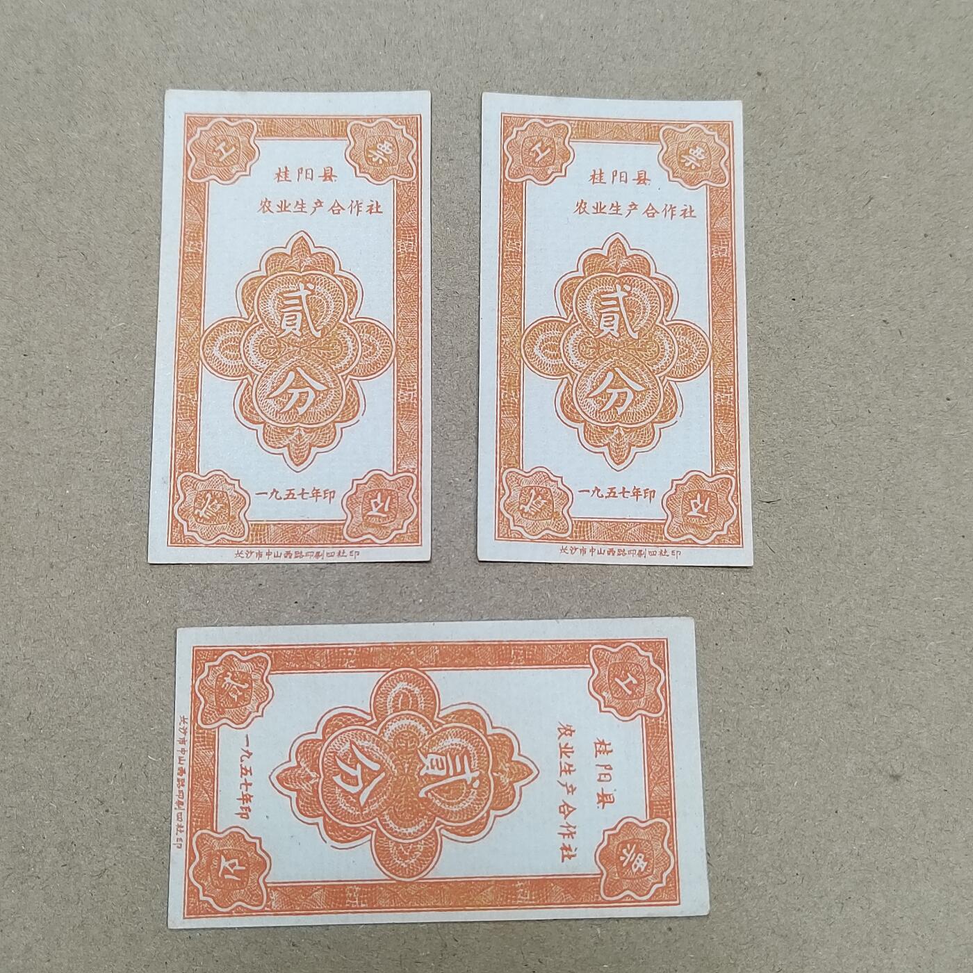 PCAI钱币  31-793  钱币书籍小专场 五十年代工分票三张