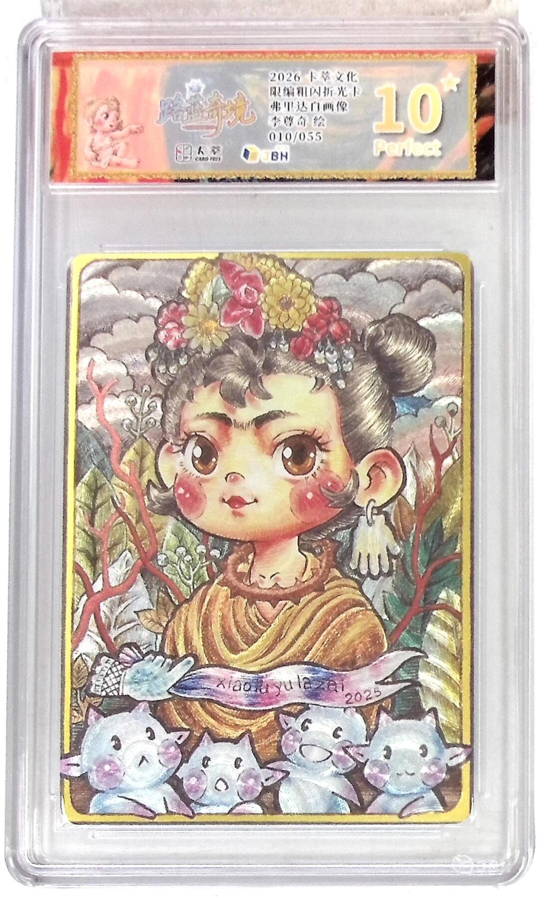 阳大大卡牌拍卖第107期（持续收拍品，周五晚上九点截拍，进群福利早知道） 【限编10星】卡萃文化 路蓝奇境 李尊奇 弗里达的自画像 折光粗闪限编010/055