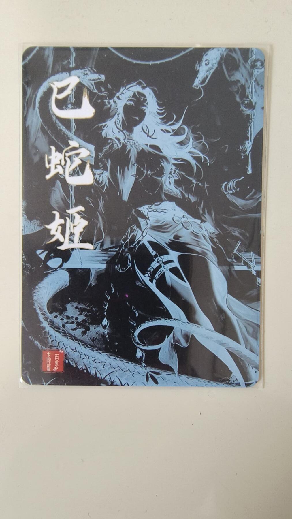 龙虎卡牌-八一场（满200元包邮，无佣金，每周六结拍，欢迎送拍） 粗闪卡 百里 荡寇志特卡 - 巳蛇姬