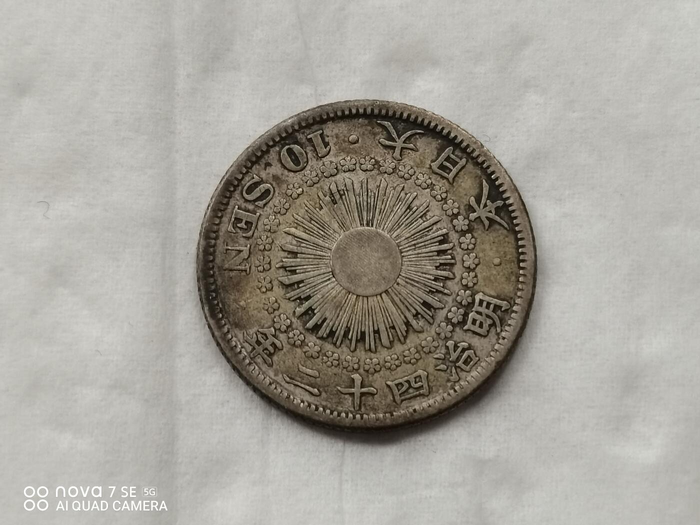 银币 明治四十二年旭日十钱银币