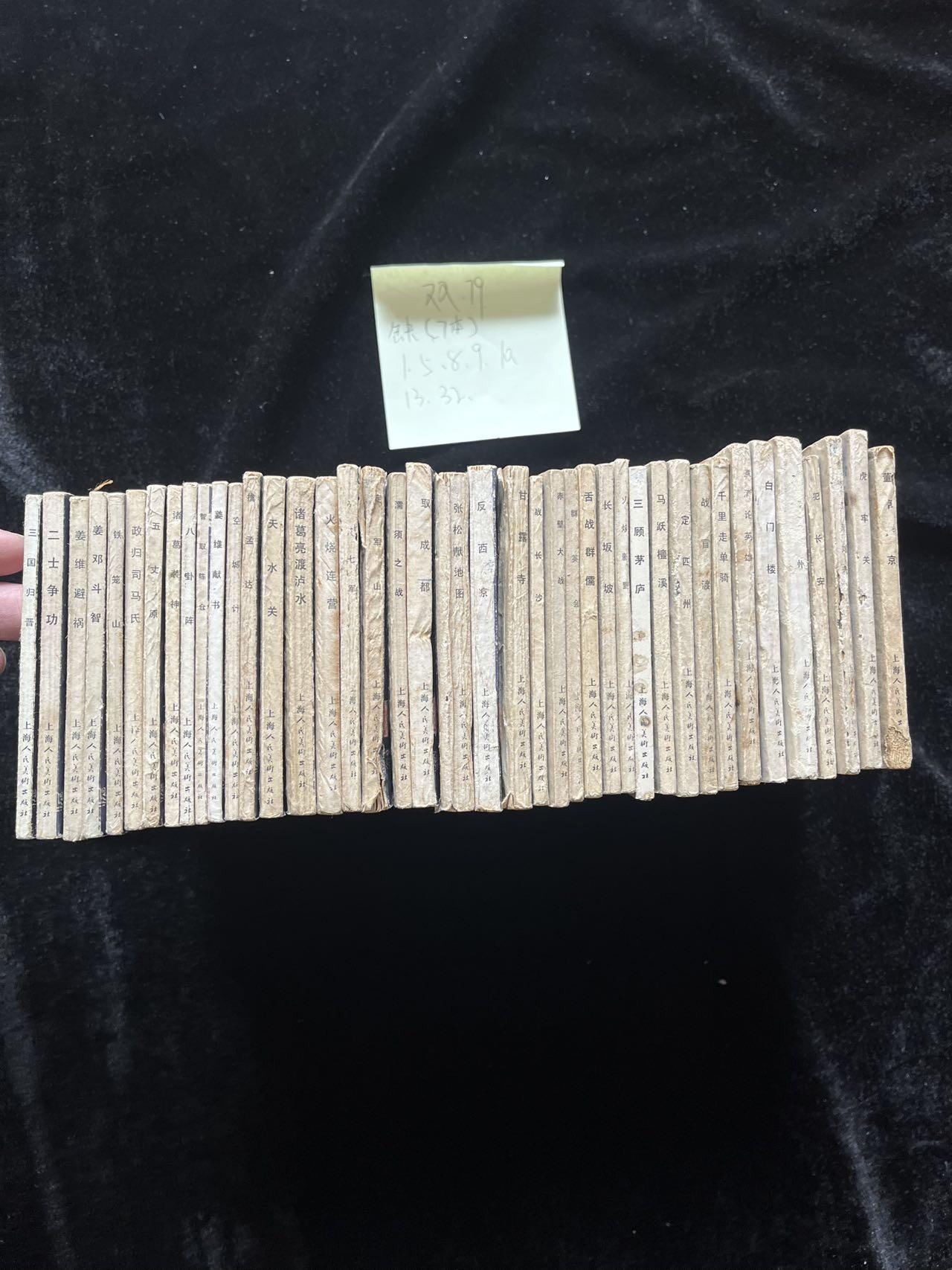 双79三国演义41本合售（缺7本全套）