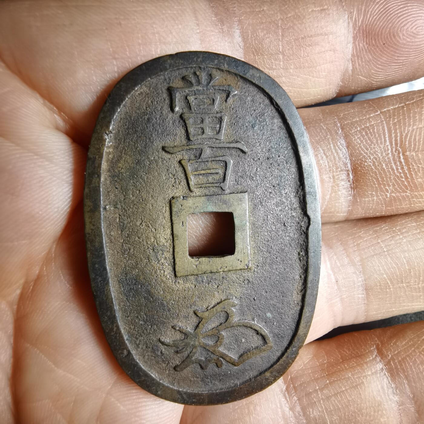 沼泽如烟--第1040场 天保通宝