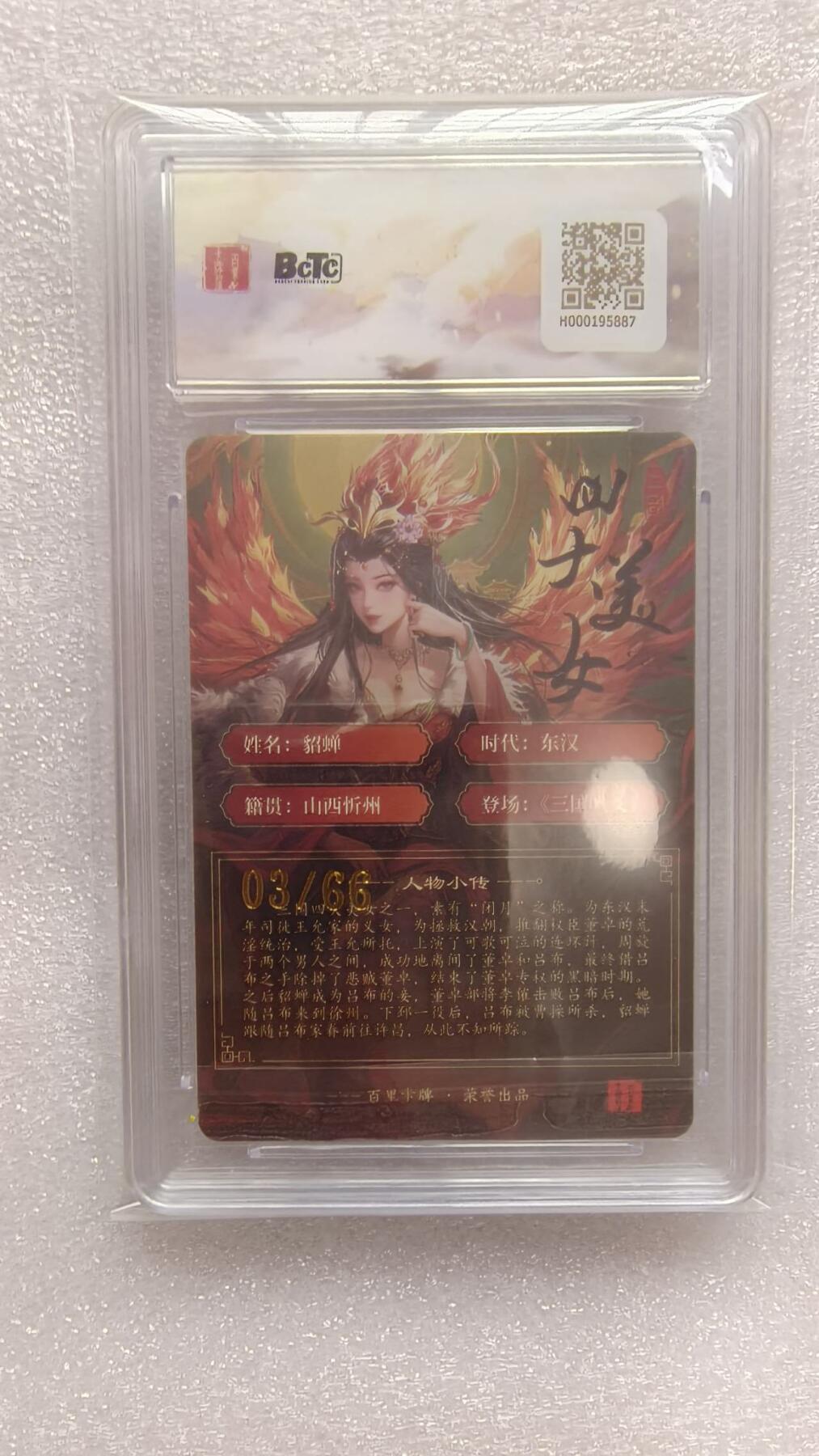 龙虎卡牌-八一场（满200元包邮，无佣金，每周六结拍，欢迎送拍） 【亲签 编号03】粗闪评级卡 百里卡牌  三国四美 千洲 - 貂蝉 10分