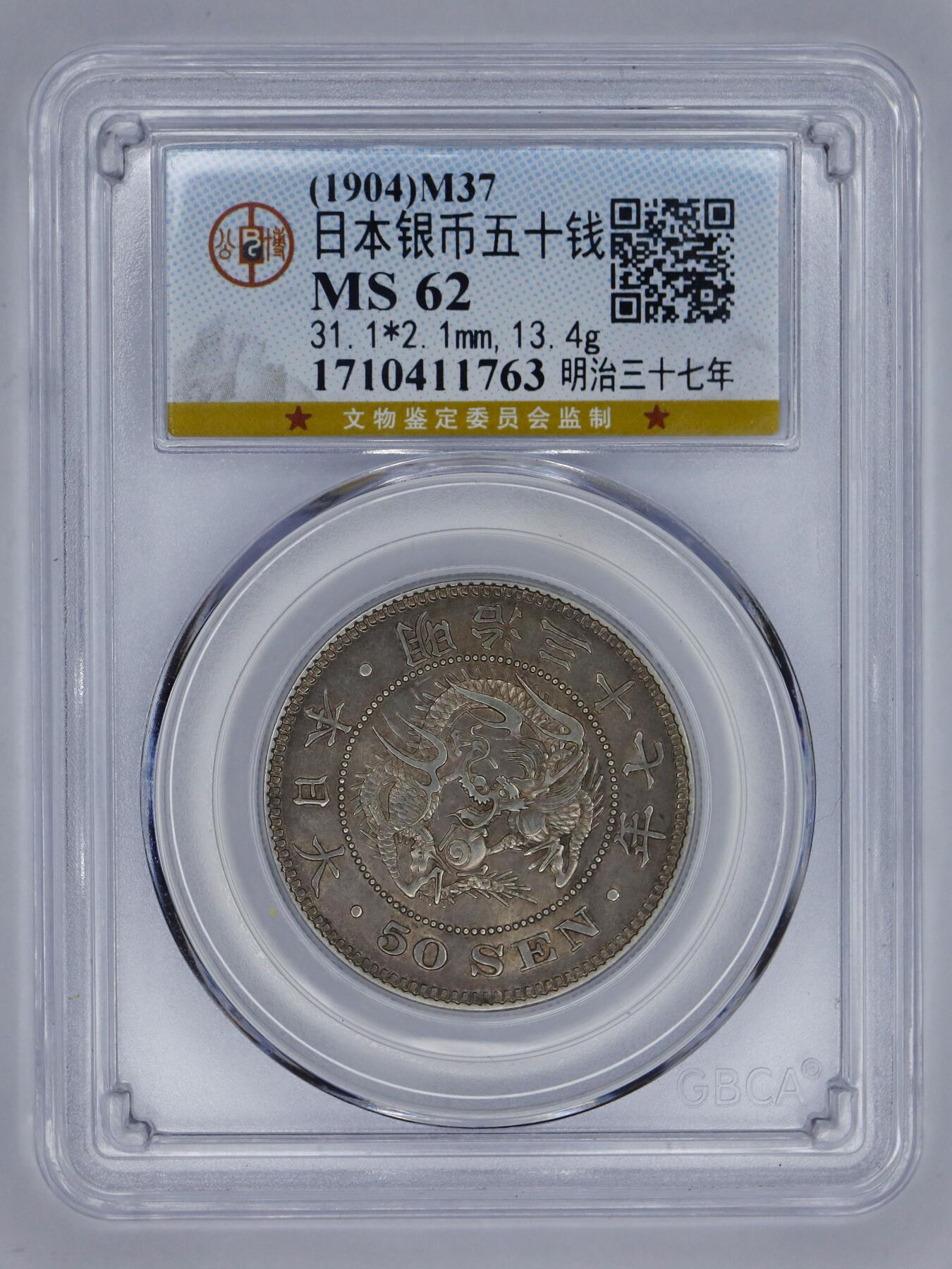 观钱 近现代机制币拍卖No.006（全场顺丰包邮，不区分偏远地区）  1904 年（明治 37 年）日本龙洋五十钱银币（公博 MS62）