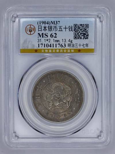 观钱 近现代机制币拍卖No.006（全场顺丰包邮，不区分偏远地区）  - 1904 年（明治 37 年）日本龙洋五十钱银币（公博 MS62）