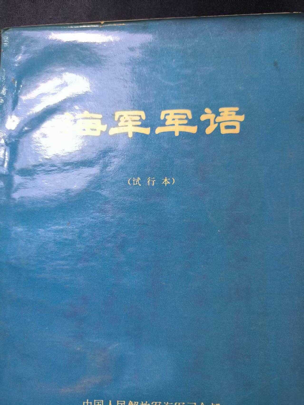 云宸嘉赏-勋臻文献佳藏优品精选场次（低佣 转发佣金红包） 《海军军语》cos重演 兵推必备资料 