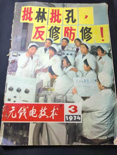 云宸嘉赏-勋臻文献佳藏优品精选场次（低佣 转发佣金红包） - 《无线电技术》1974年 封面带有时代特征 收藏赠友佳品 