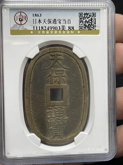 限时免佣！春季钱币邮票杂项专场拍卖-第二期 - 公博 天保通宝当百 