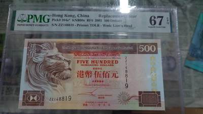 世界钱币～微拍第242期暨2026年第23期  老库存每款各1-2张清仓低价起拍 - 2002年香港汇丰银行500元 补号ZZ PMG67E灯下无斑