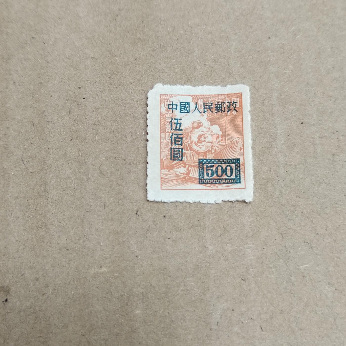 PCAI钱币  30-792  邮票小专场 区票改人民邮政