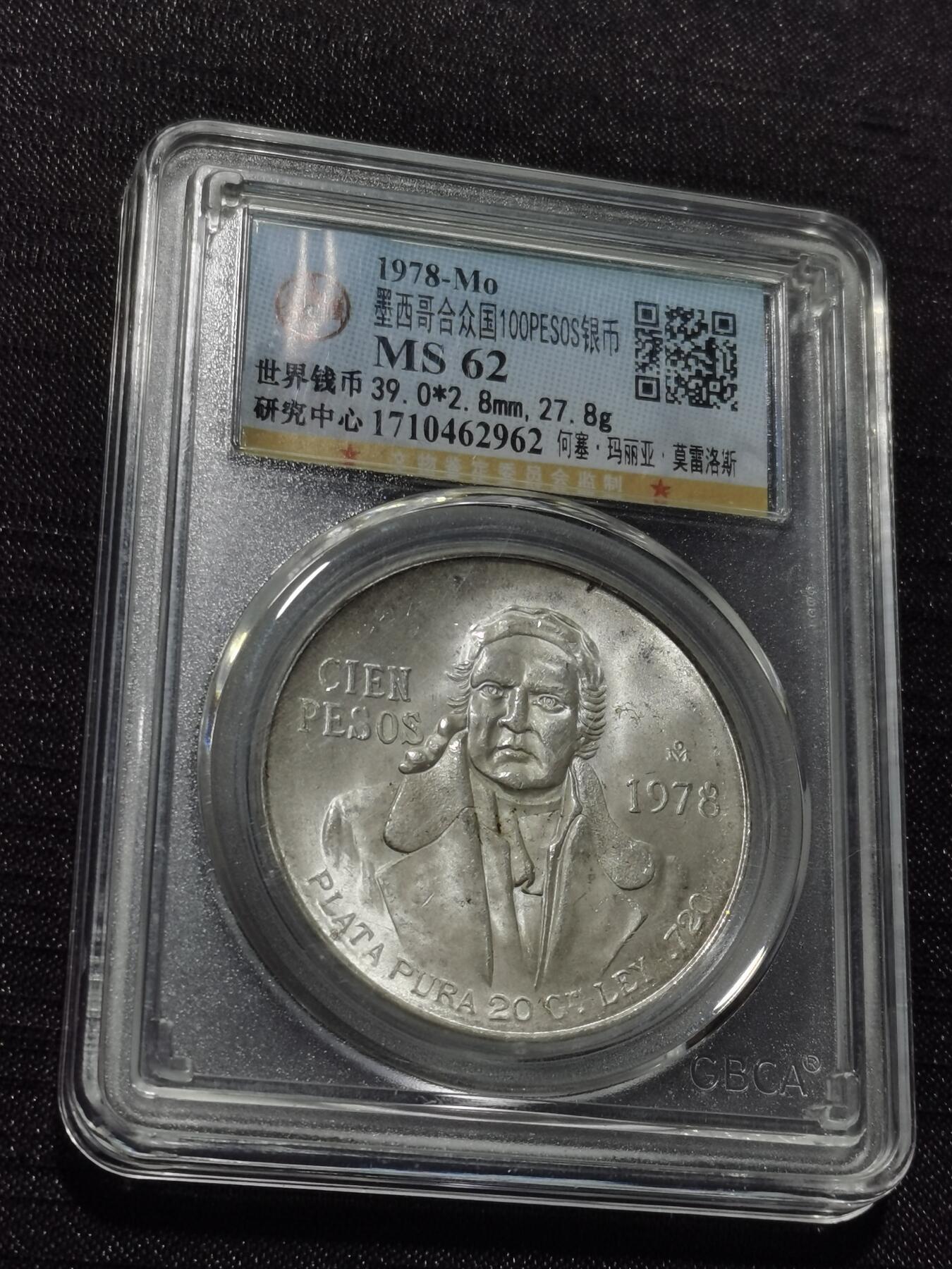 天下钱庄专场欢迎参拍 墨西哥莫雷洛斯银币